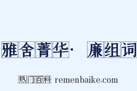 雅舍菁华·廉组词是什么意思的图片